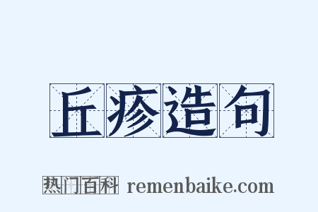 丘疹造句是什么意思的图片